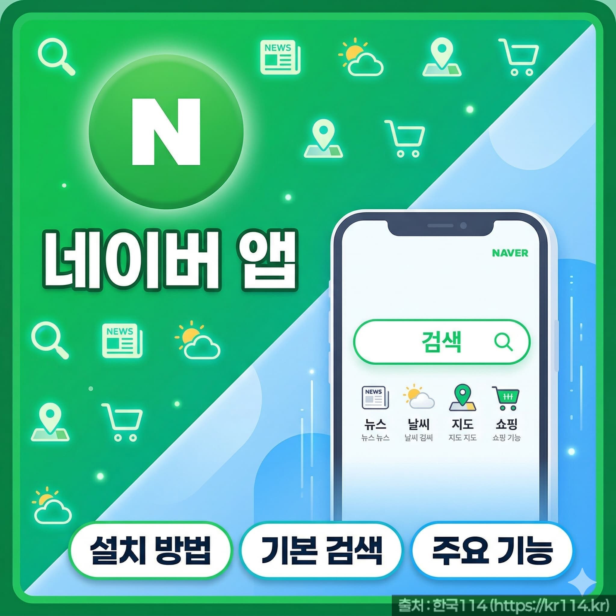 네이버 앱 설치 검색하는 방법