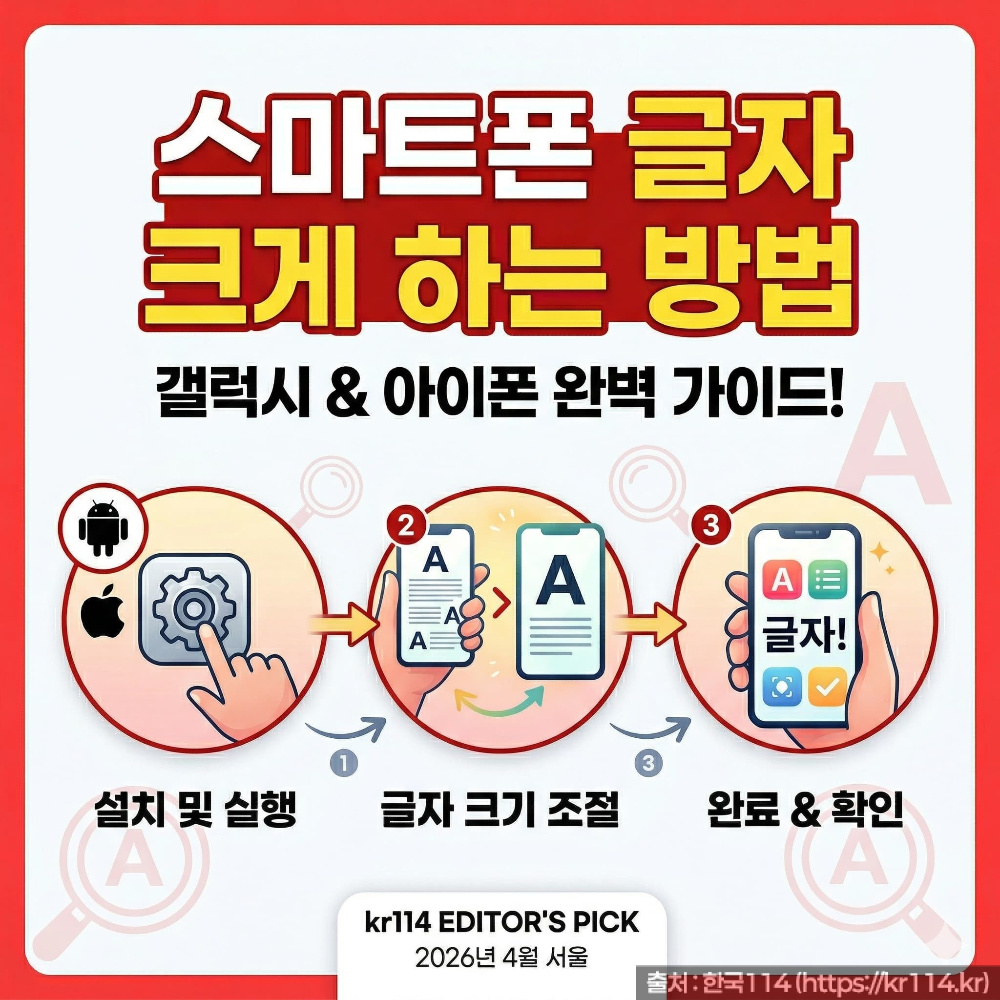 스마트폰 글자 크게하는 방법