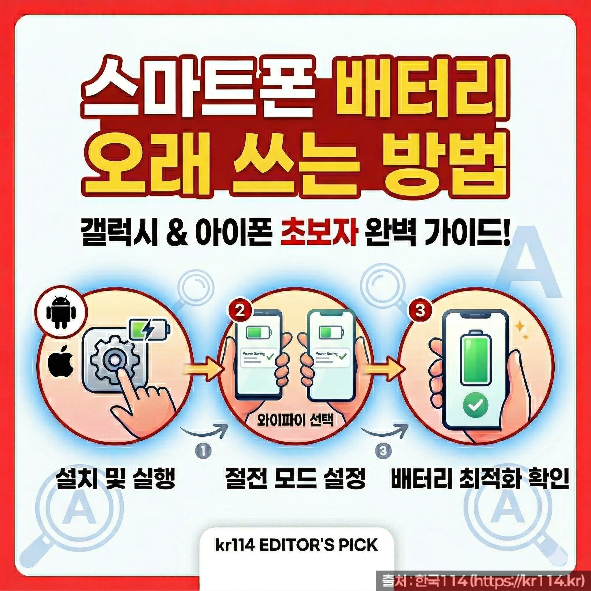 스마트폰 배터리 오래 쓰는 방법
