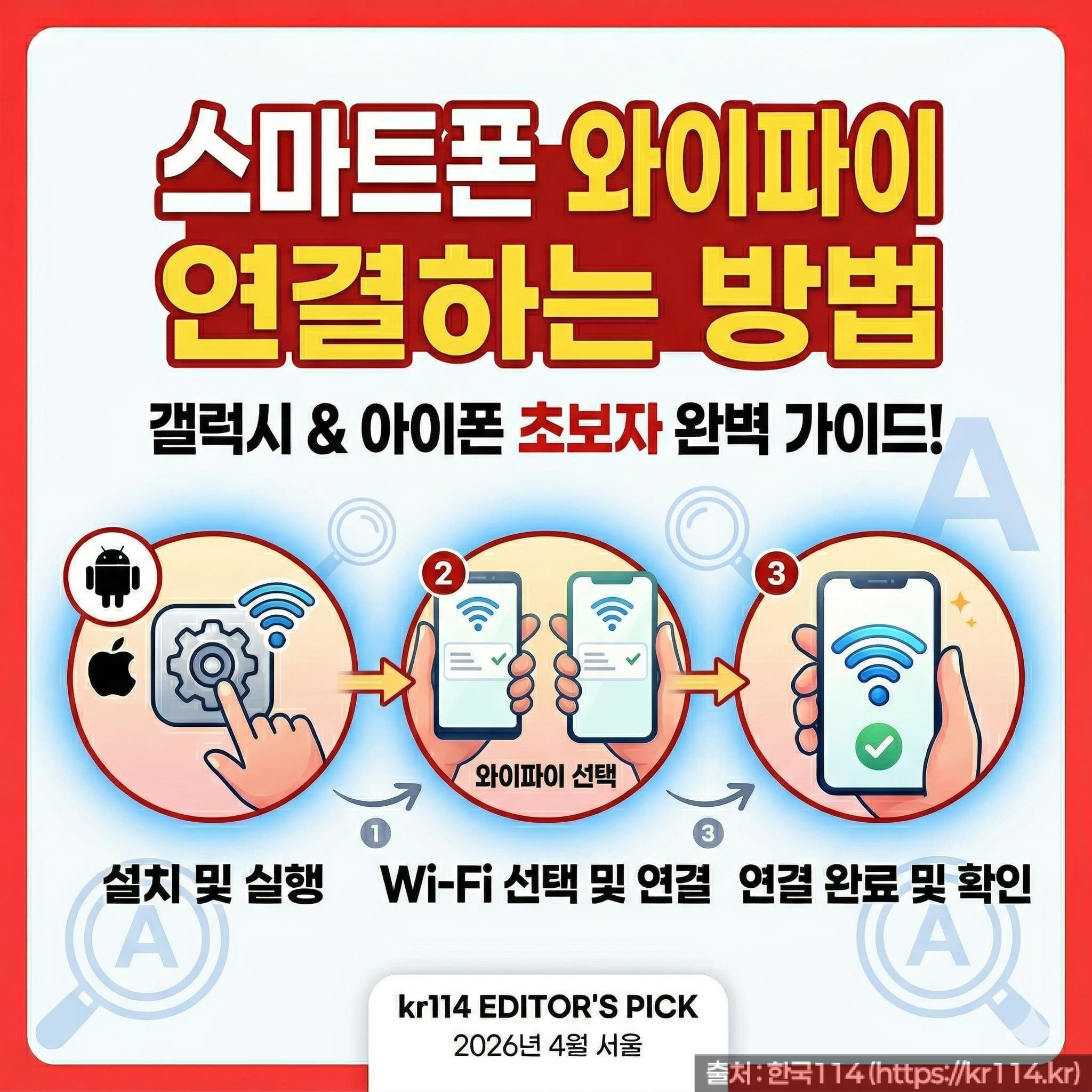 스마트폰 와이파이 연결하는 방법